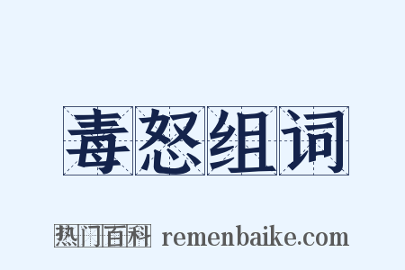 毒怒组词是什么意思的图片
